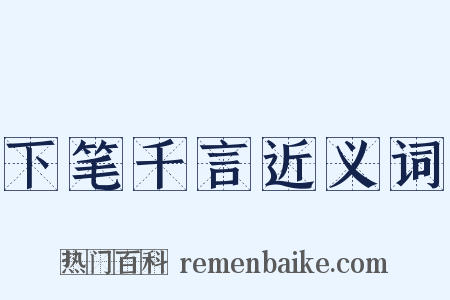 下笔千言近义词是什么意思的图片